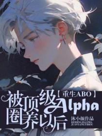 被顶级富豪盯上后