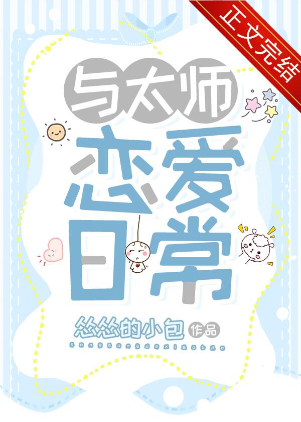 与太师恋爱日常番外篇哪里可以看