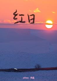 红日(父女)45.缘起 红日