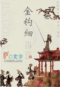 金钩细番外
