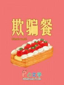 欺骗餐怎么安排