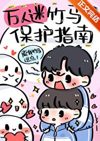 万人迷竹马的炮灰