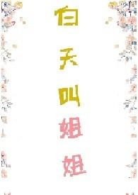 白天叫姐姐po