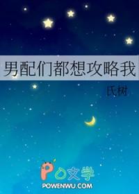 男配攻略系统晋江