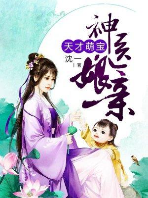 天才萌宝神医娘亲1