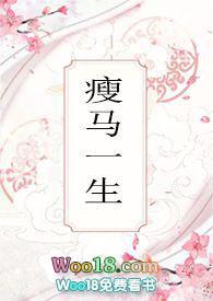 瘦马一生在线阅读