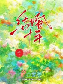 结婚十年是不是两个人都没感觉了