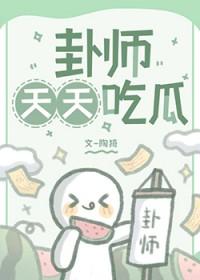 豆花有瓜天天吃视频