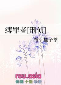 缚是什么意思?