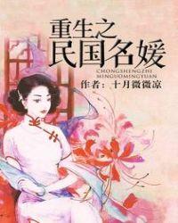 重生之民国名媛书评