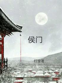 穿越之侯府继