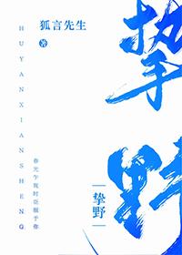 挚野男女主几章开始亲密