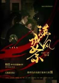 满城风絮(民国)最新章节_莞尔 | 动力手机阅读