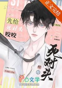 被死对头一口咬成了o几处留白免费阅读