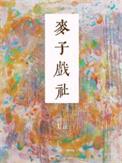 麦子舞蹈演员