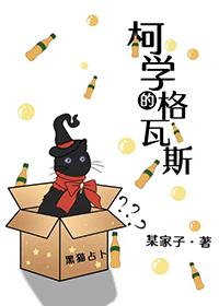 穿越柯学