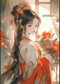 嫡长公主 君素