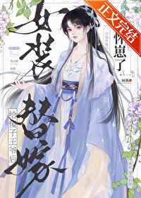 扮成女装去替嫁免费全文