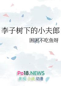李子树下不脱帽的典故
