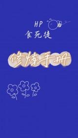 hp—食死徒洗白手册