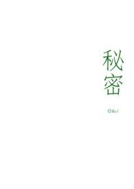 秘密(骨科1v1)_秘密