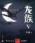 龙族v悼亡者归来全文免费阅读