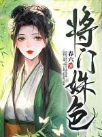 将门媚女