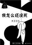 我咋还没死呢