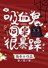 吸血鬼同桌总想咬我txt