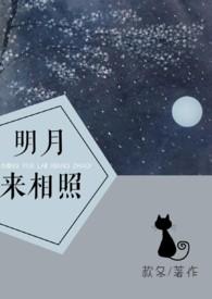 明月来相照款冬笔趣阁
