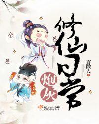 炮灰修真指南百科
