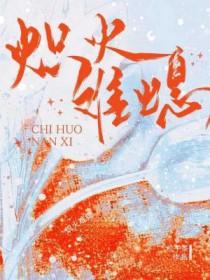 炽火燃烧