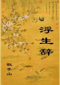 浮生辞by敬亭山笔趣阁最新章节