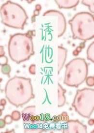 诱他入深渊
