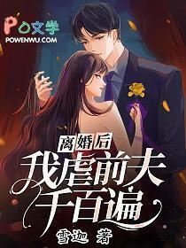 我虐前夫千百遍梁砚舟