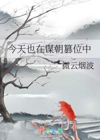 今天也在谋朝篡位中全文免费
