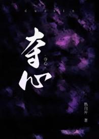 夺心甜妻别想逃免费阅读全文