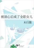 被读心后这手分不掉了最新更新520吧手机阅读