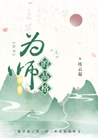 为师的三种境界