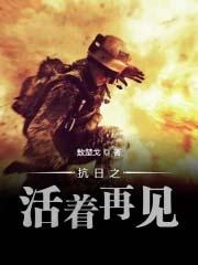 抗日之活着就好
