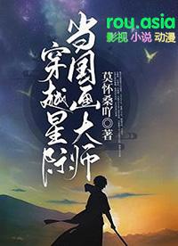 穿越星际当大佬