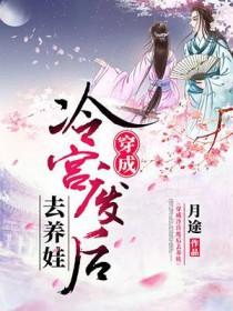 短剧穿成冷宫废后去养娃