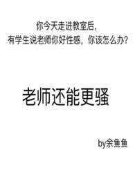 老师还能更骚笔趣