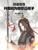剑道独尊含玉