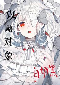 攻略目标都爱我