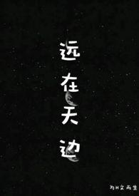 远在天边(H)-为H文而生-浪漫浓情-新御宅屋手机阅读