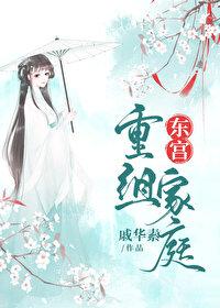 东宫重组家庭作者戚华素