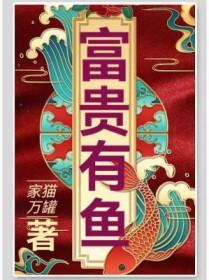 富贵有余是什么生肖