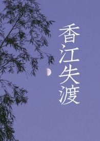 香江渡歌词