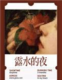 露水的露